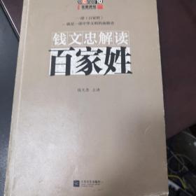 钱文忠解读《百家姓》