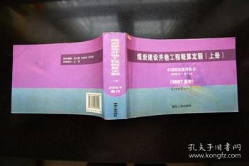 煤炭建设井巷工程概算定额:2007基价