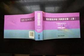 煤炭建设井巷工程概算定额:2007基价【上下册】