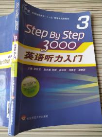 普通高等教育“十一五”国家级规划教材：Step By Step3000英语听力入门3（学生用书）