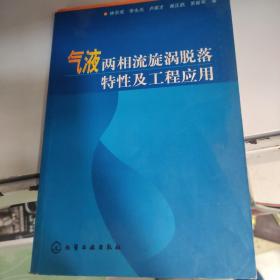 气液两相流旋涡脱落特性及工程应用