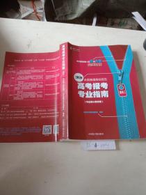 2020全国普通高校招生高考报考专业指南，模块2（专业篇&院校篇）