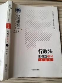 司法考试20192019国家统一法律职业资格考试行政法主观题破译·基础版