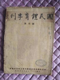 珍稀创刊号――民国30年《国民体育季刊》