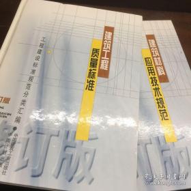 工程建设标准规范分类汇编，建筑材料应用技术规范，建筑工程质量标准