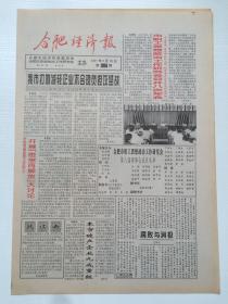 合肥经济报终刊号（内刊，1997年8月30日）