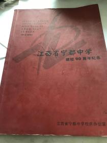 江西省宁都中学建校90周年纪念（品如图）