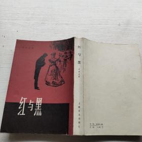 红与黑 1979年1版1印