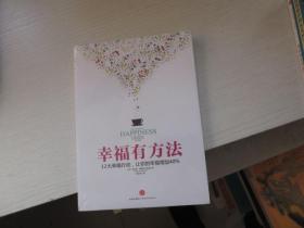 幸福有方法：12大幸福行动，让你的幸福增加40%