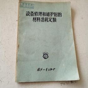 设备修理和维护时的材料消耗定额