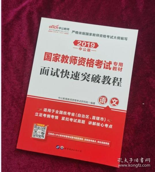 中公 2015国家教师资格考试考用教材：面试快速突破教程·语文（新版）