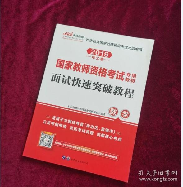 中公 2015国家教师资格考试专用教材：面试快速突破教程·数学（新版）