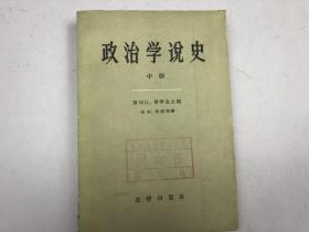 政治学说史 中册