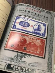 钞史钩沉 中国纸币杨明2019年春季拍卖会（二）
