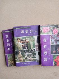 花卉栽培、畜禽饲养、摄影知识三书合售