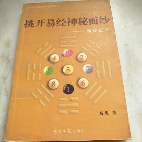 挑开易经神秘面纱一易经正义