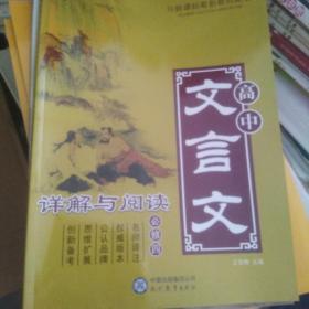 2020高中文言文详解与阅读必修四