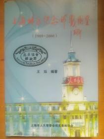 上海邮区纪念邮戳图鉴（1909-2000）