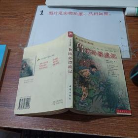 鲁滨孙漂流记（注音版小学生课外必读）