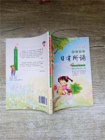 亲近母语 日有所诵 小学1年级 修订版.