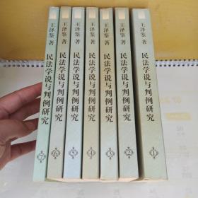 王泽鉴民商法学研究著作系列：民法学说与判例研究.1~8（全8册合售）