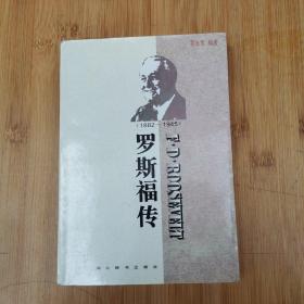 世界名人传记・罗斯福传1882-1945