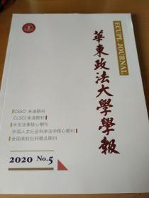 华东政法大学学报