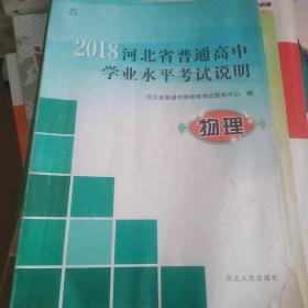 2018河北省普通高中学业考试说明物理