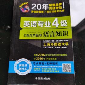 英语专业4级语言知识（冲击波）