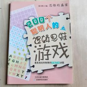 思维的盛宴：200个聪明人的逻辑思维游戏