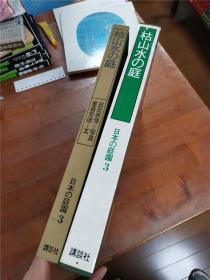 日本的庭园  全7册 全7卷  1980年版（每册带盒套） 大开本   单册5斤重  品好包邮