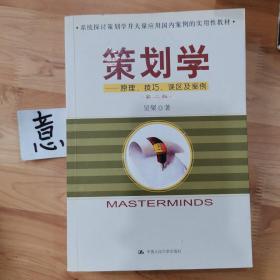 策劃學(xué)：原理、技巧、誤區(qū)及案例