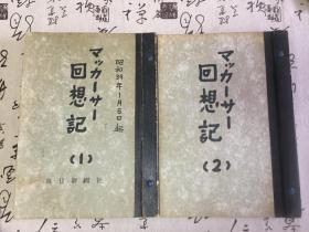 1964年1月6日-6月【日本朝日新闻】《マツカ一サ一回想记（麦克阿瑟回忆录）》专栏剪报16开两大本，共6编169期：日本占领（44期）、太平洋战争（68期）、续太平洋战争（15期）、朝鲜战争（40期）、诀别（2期）