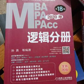 (2020)逻辑分册(第17版)MBA.MPA.MPACC联考与经济类联考同步复习指导系列