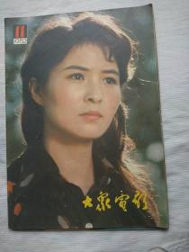 大众电影1982年第6、11、12期（3本合售）