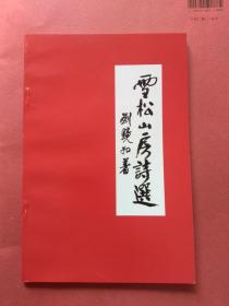 雪松山房诗选
