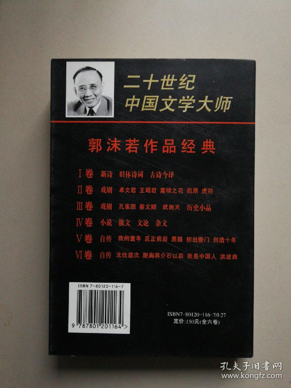 郭沫若作品经典（1-6卷全）