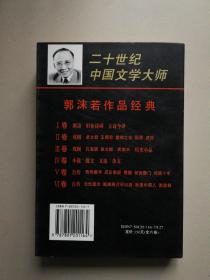 郭沫若作品经典（1-6卷全）