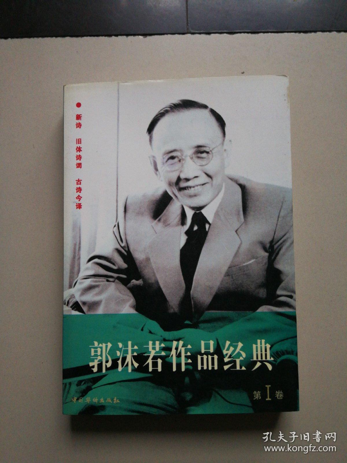 郭沫若作品经典（1-6卷全）