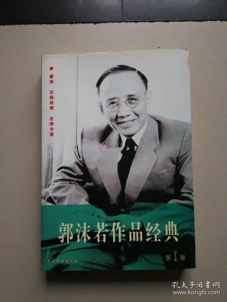 郭沫若作品经典（1-6卷全）