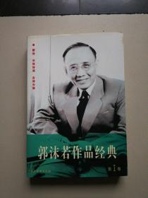 郭沫若作品经典（1-6卷全）