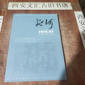 《延河》杂志下半月刊2016年7月