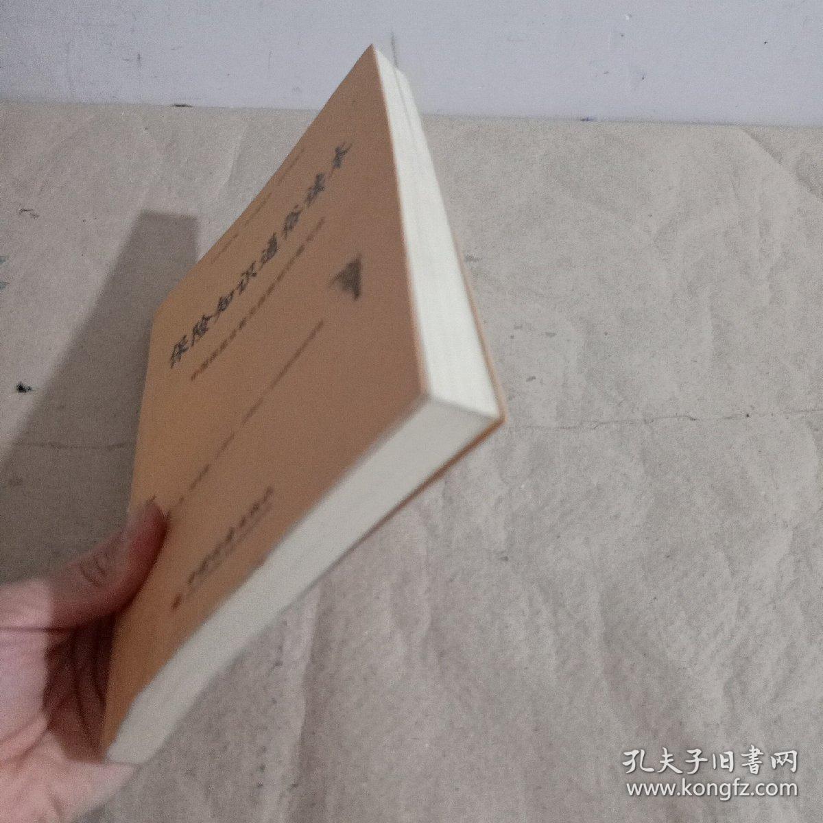 保险知识通俗读本
