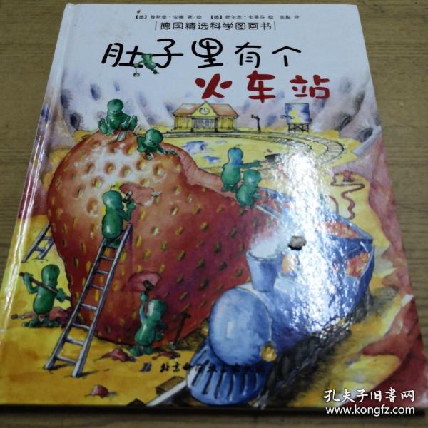 肚子里有个火车站：德国精选科学图画书