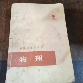 数理化自学丛书物理第三册