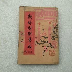 新编对联集成