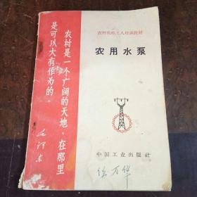 农村水泵