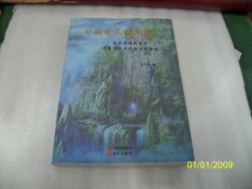 习武学文悟华真—当代学校教育中优秀传统文化的点滴拾遗【作者跋诗签赠钤印本】