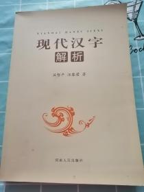 现代汉字解析