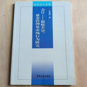 会计：税收差异、盈余管理及市场行为研究